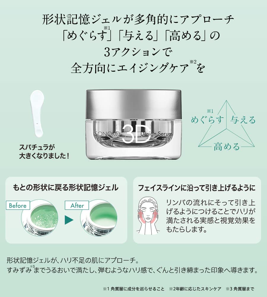 Amazon.co.jp: SONOKO 3Dデザインセラム 30g 【重力の影響を受けやすい